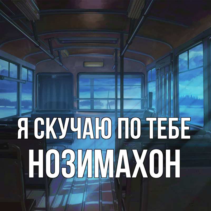 Картинка Я скучаю по тебе, Нозимахон