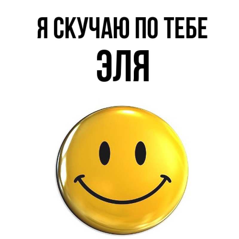 Картинка Я скучаю по тебе, Эля