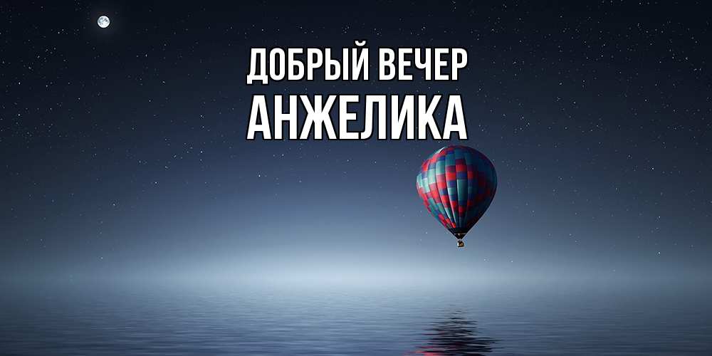 Открытка  с именем. Анжелика, Добрый вечер  