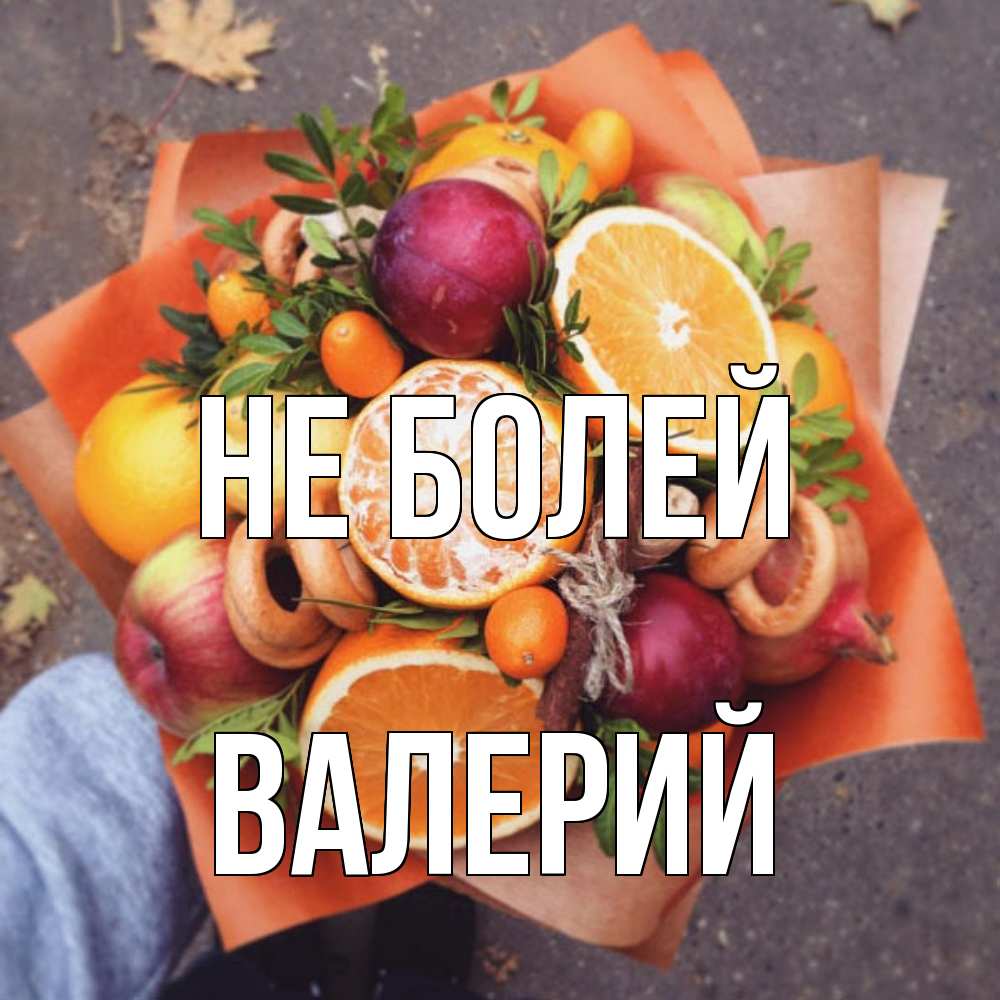 Открытка  с именем. Валерий, Не болей  