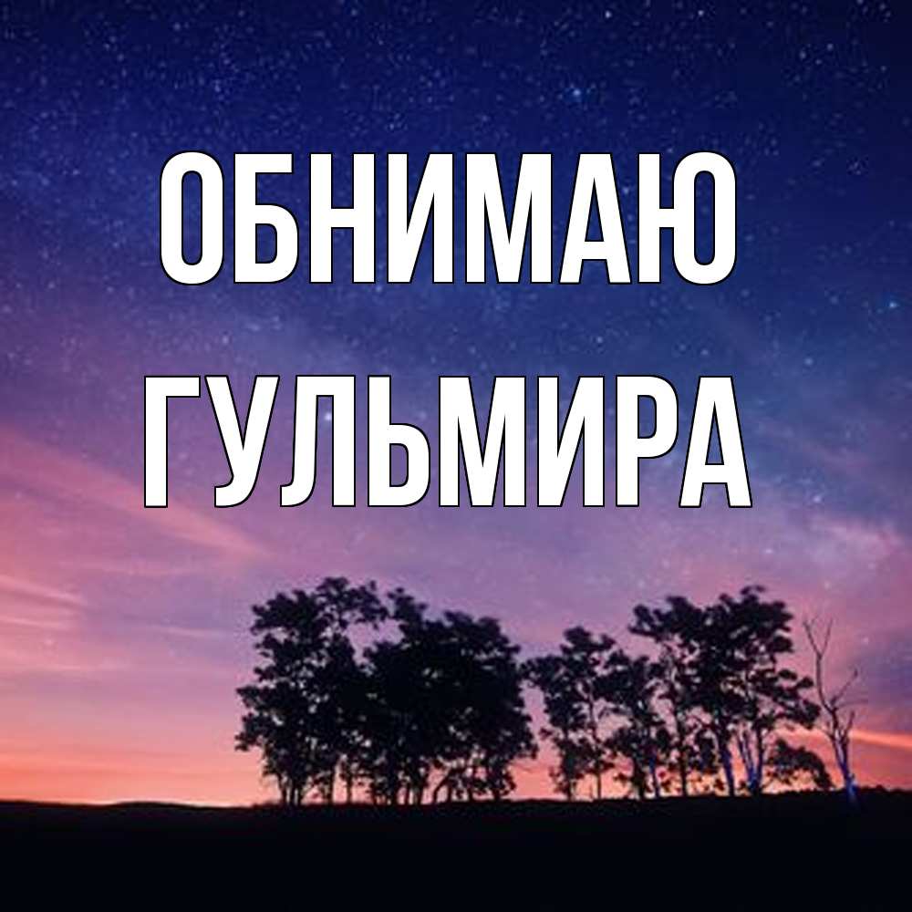 Открытка  с именем. Гульмира, Обнимаю  