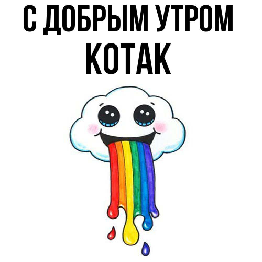 Открытка  с именем. КОТАК, С добрым утром  