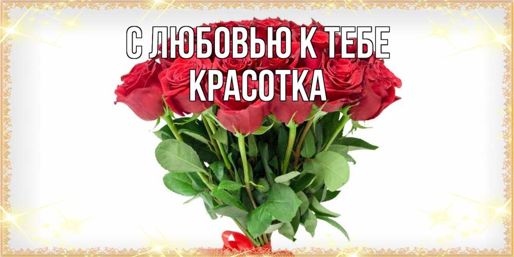 Открытка  с именем. Красотка, С любовью к тебе  