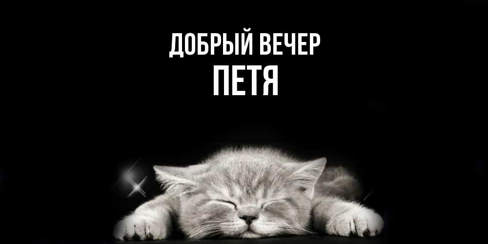 Открытка  с именем. Петя, Добрый вечер  