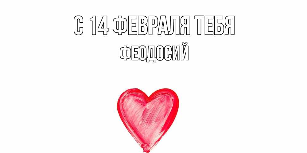 Открытка  с именем. Феодосий, С 14 февраля тебя  