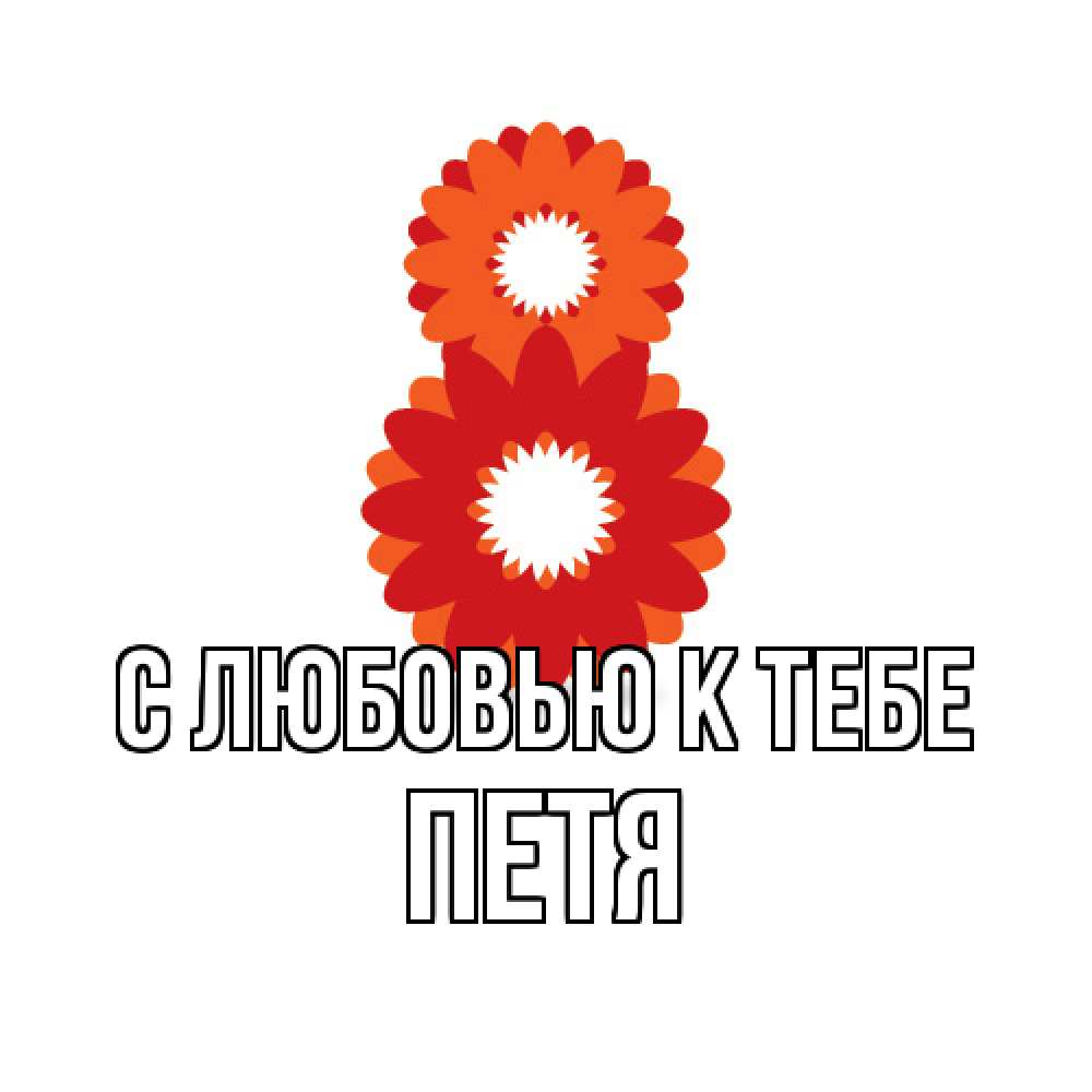 Открытка  с именем. петя, С любовью к тебе  