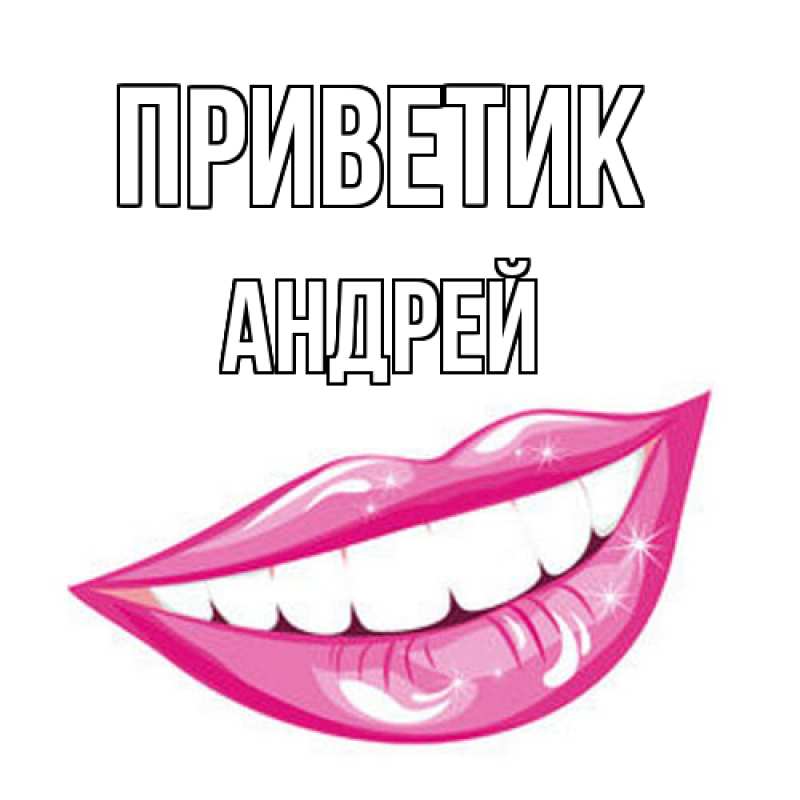 Картинка приветик, Андрей