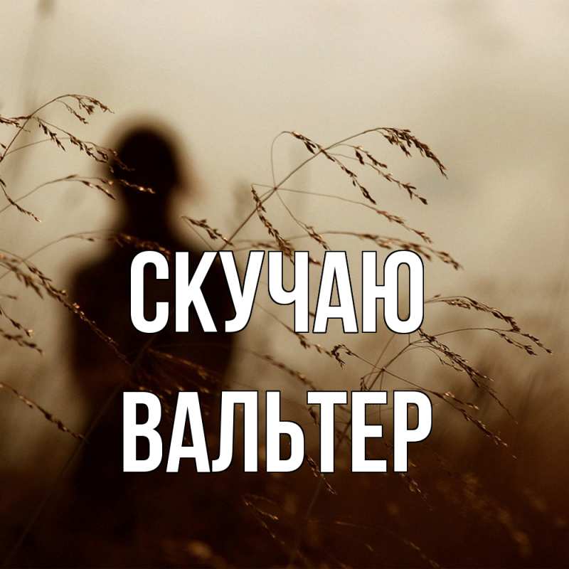 Открытка с именем, Вальтер, Скучаю