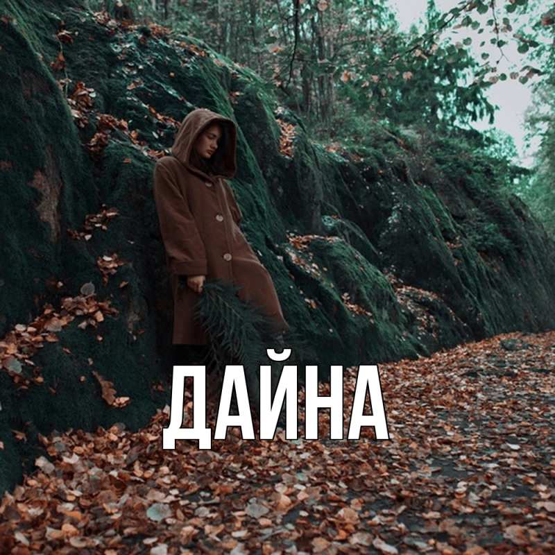Картинка  с именем , Дайна