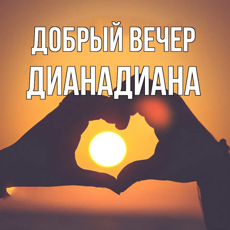 Картинка Добрый вечер, ДианаДиана