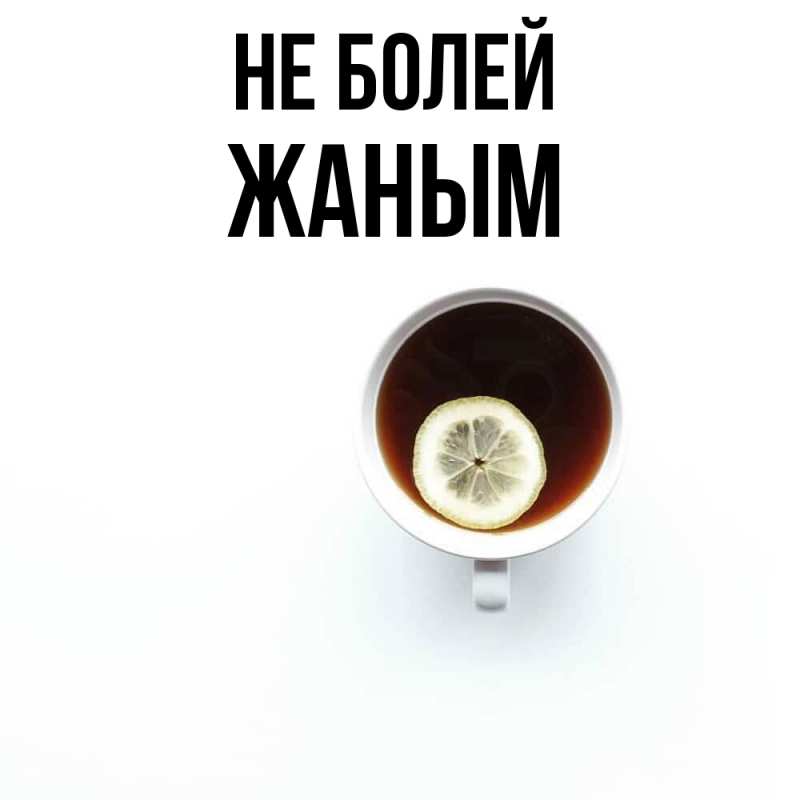 Картинка Не болей, Жаным