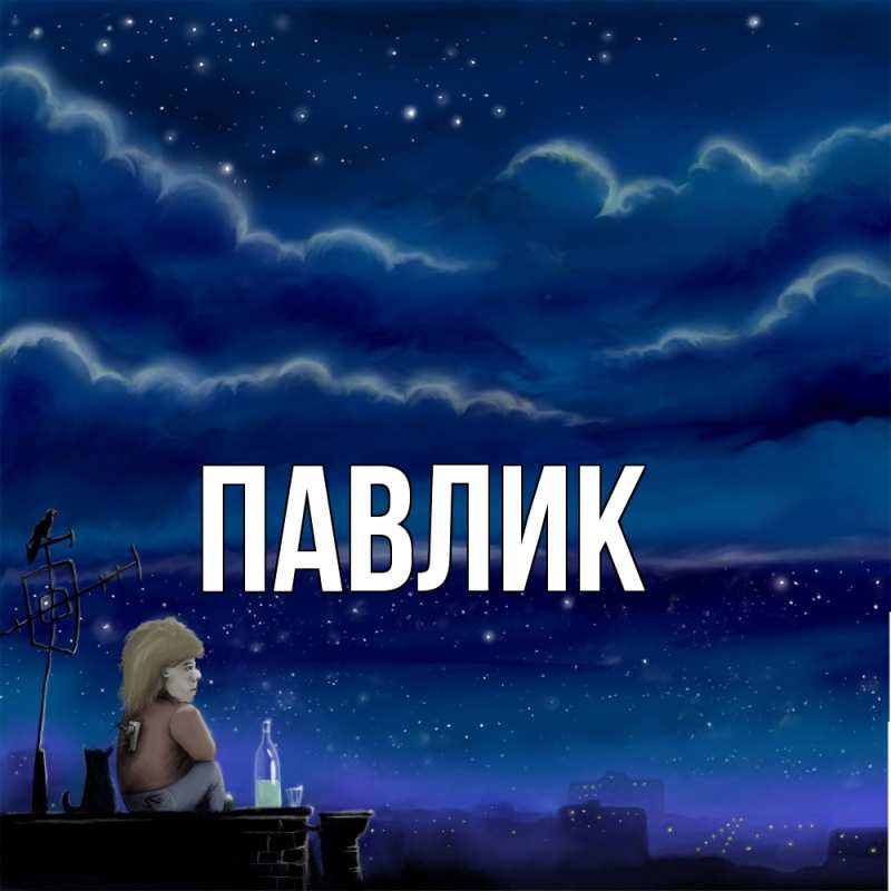 Картинка  с именем , Павлик