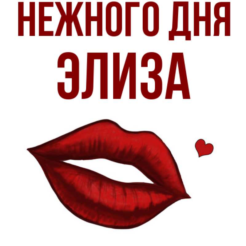 Картинка Нежного дня, Элиза