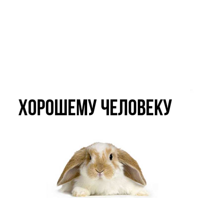 Картинка Хорошему человеку, 