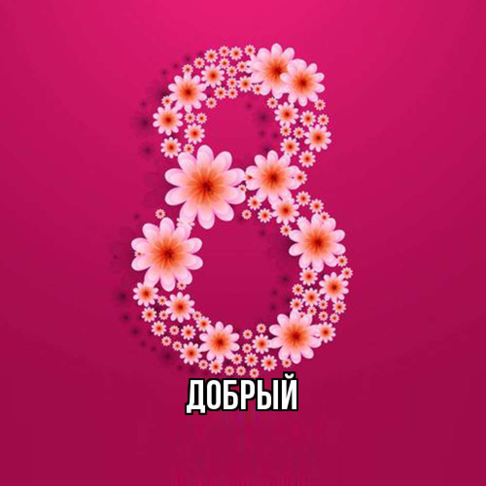 Открытка  с именем. Добрый, Главная  