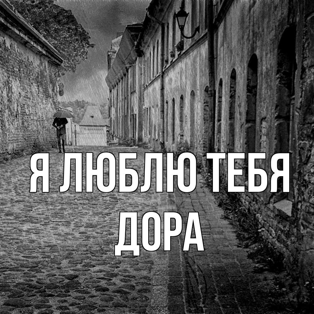 Открытка  с именем. Дора, Я люблю тебя  