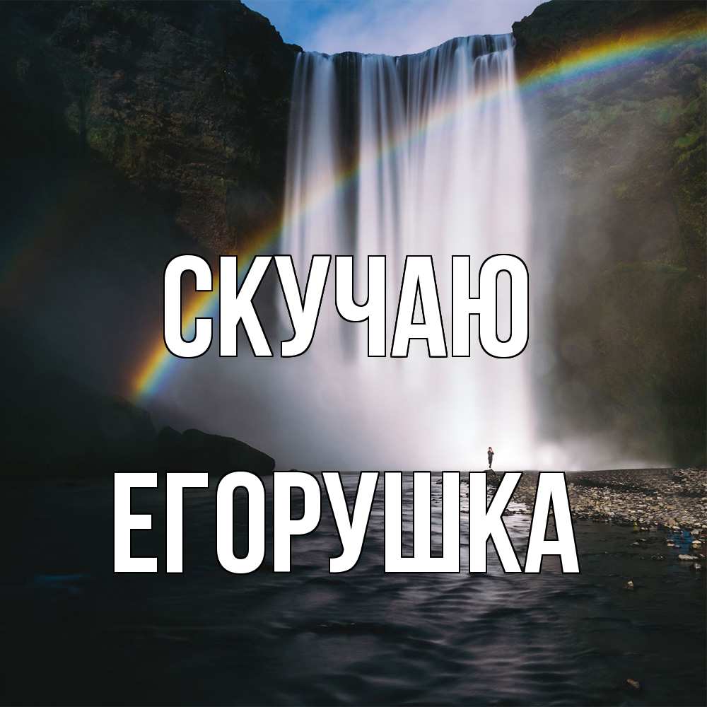 Открытка  с именем. Егорушка, Скучаю  