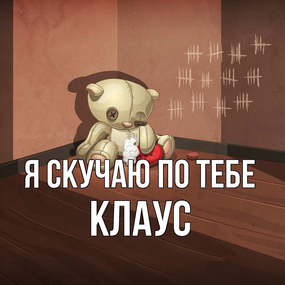 Открытка  с именем. Клаус, Я скучаю по тебе  