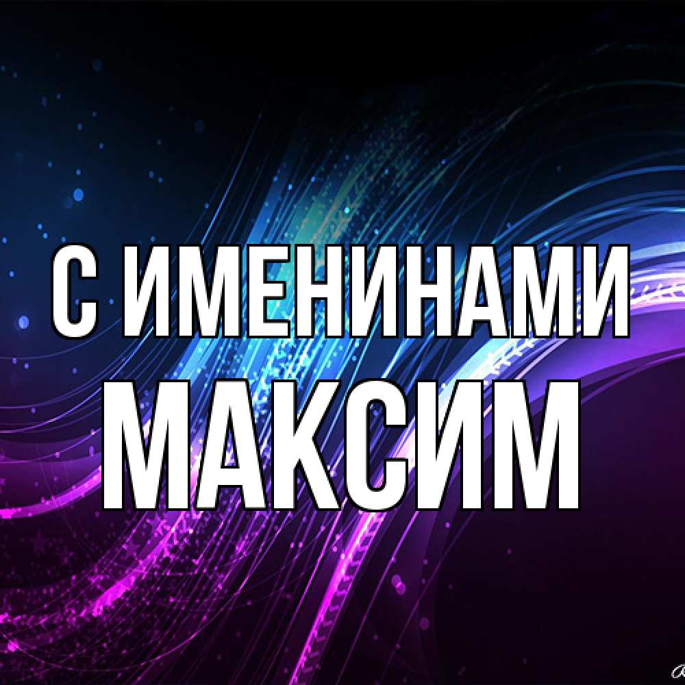 Открытка  с именем. Максим, С именинами  