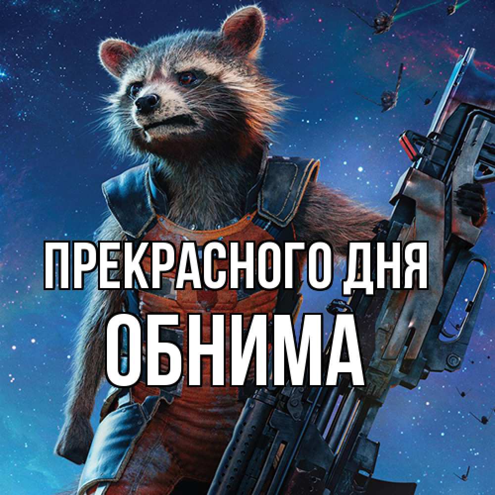 Открытка  с именем. Обнима, Прекрасного дня  