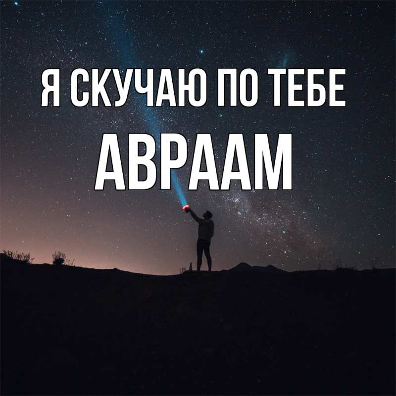 Картинка Я скучаю по тебе, Авраам