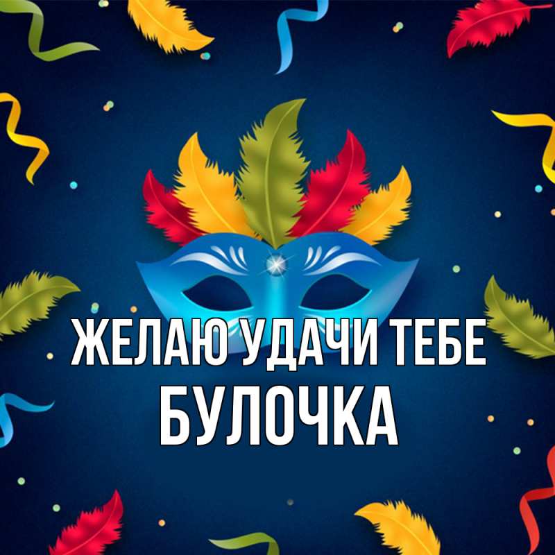 Картинка Желаю удачи тебе, Булочка