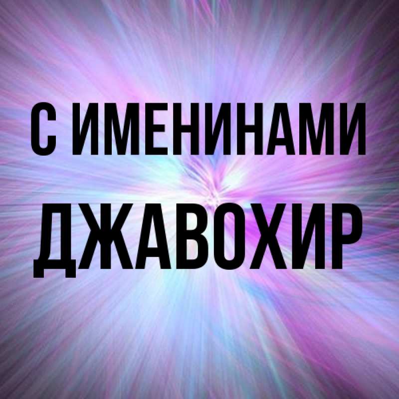 Картинка С именинами, Джавохир