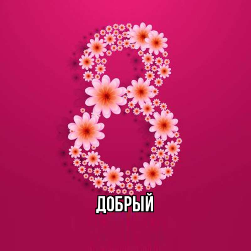 Картинка  с именем , Добрый