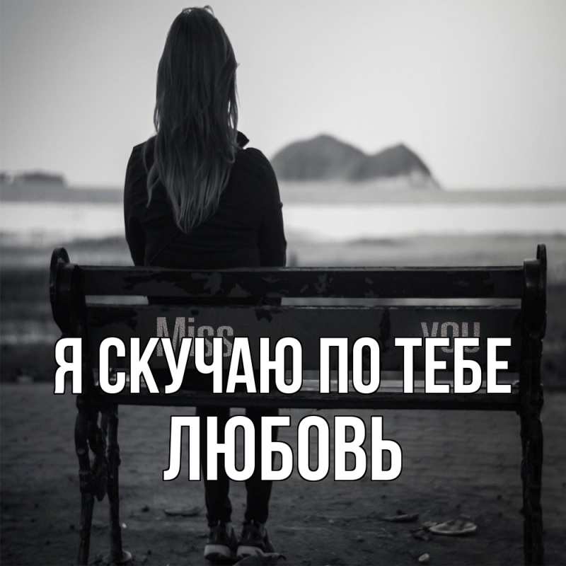 Открытка с именем, Любовь, Я скучаю по тебе