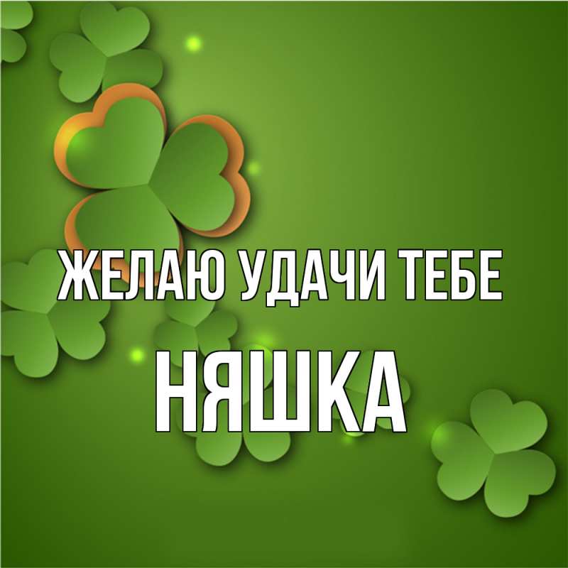 Картинка Желаю удачи тебе, Няшка