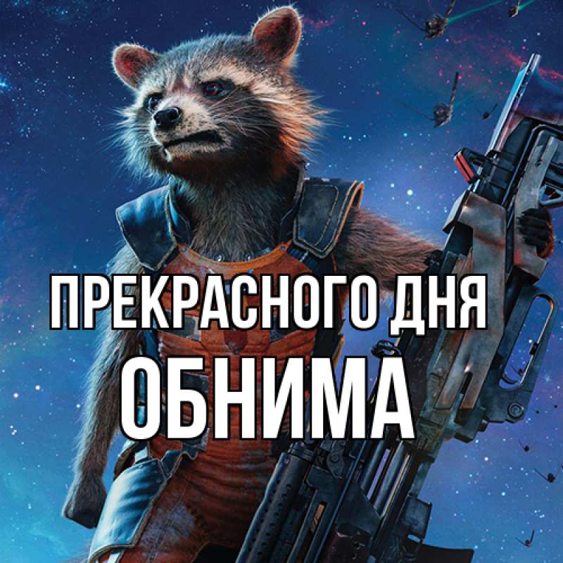 Картинка Прекрасного дня, Обнима