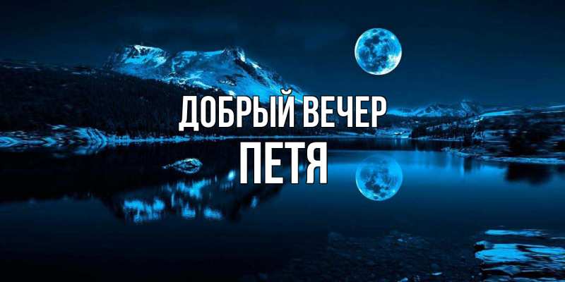 Картинка Добрый вечер, Петя