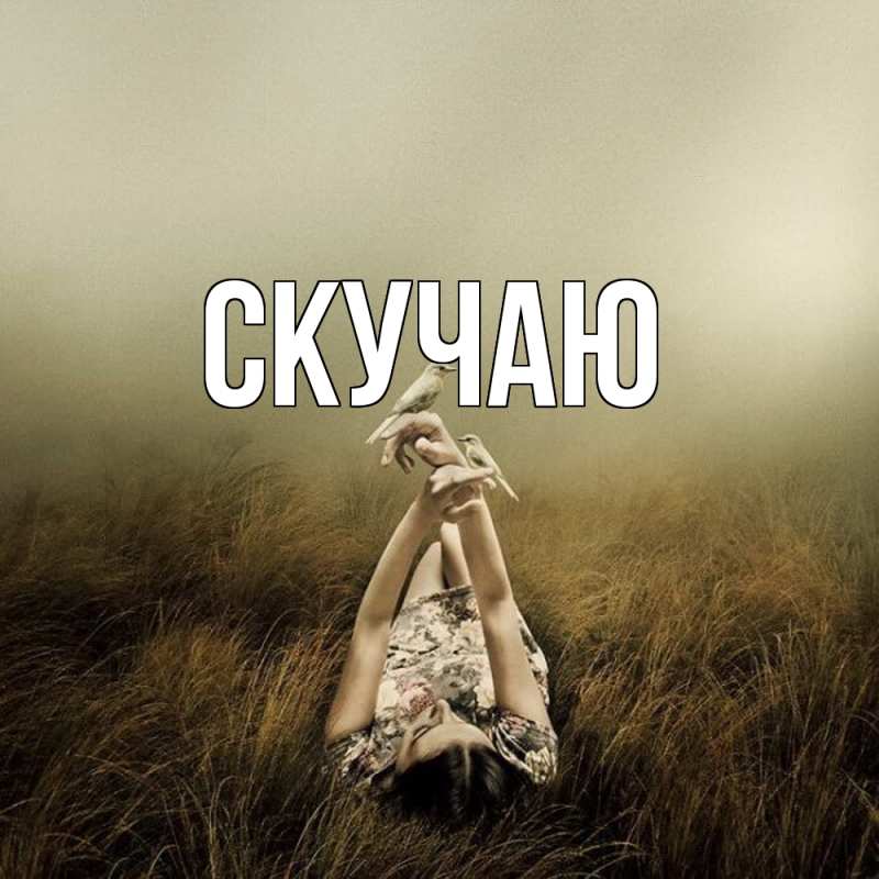Картинка Скучаю, 