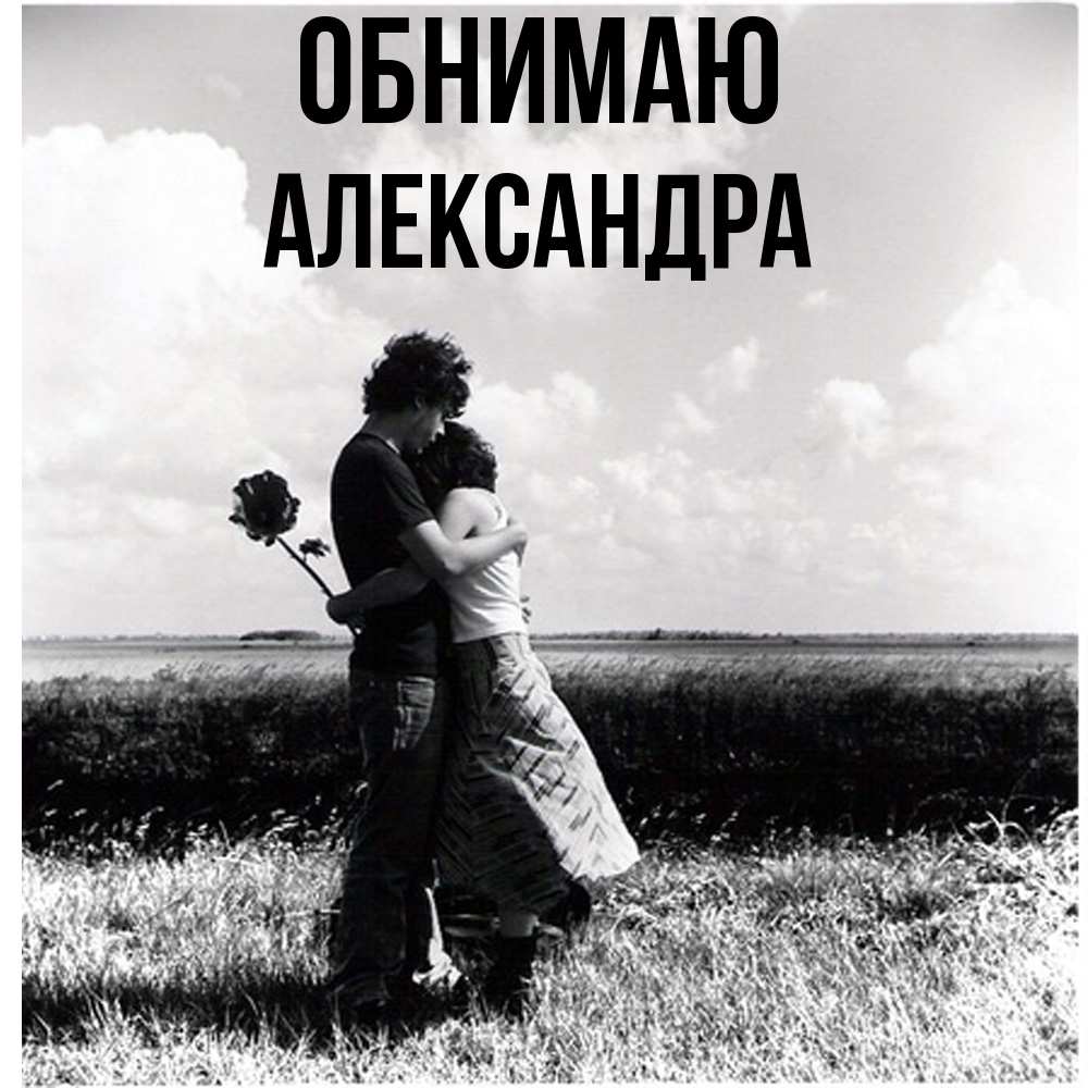 Открытка  с именем. Александра, Обнимаю  