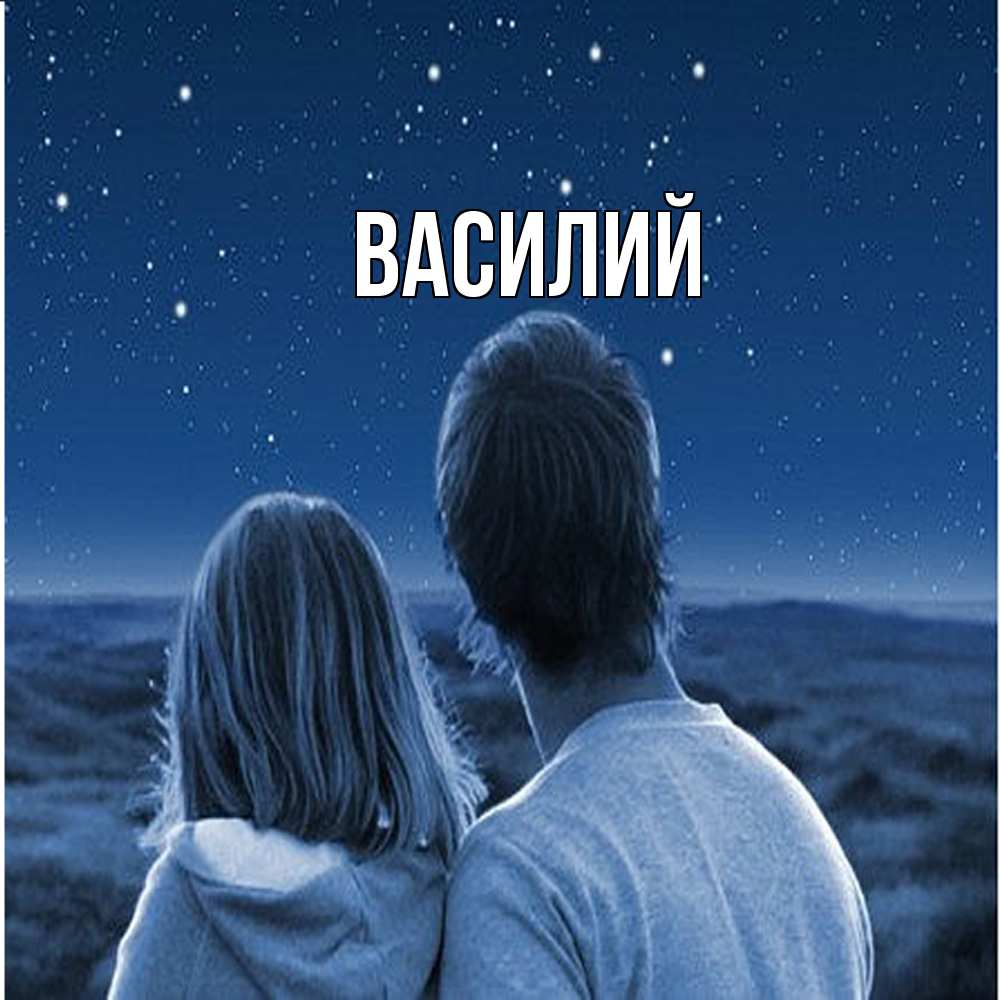 Открытка  с именем. Василий, Главная  