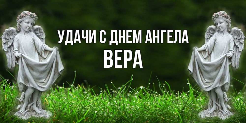Открытка  с именем. Вера, С днем ангела  