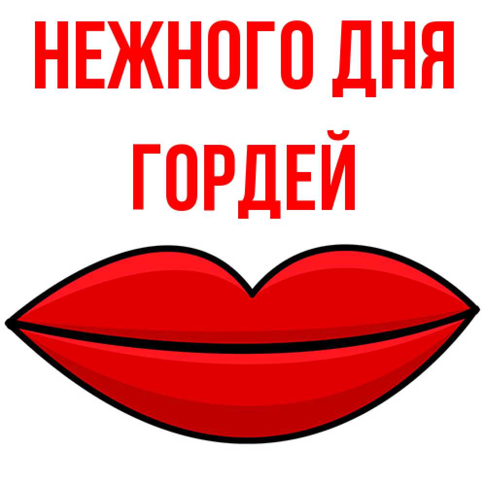 Открытка  с именем. Гордей, Нежного дня  