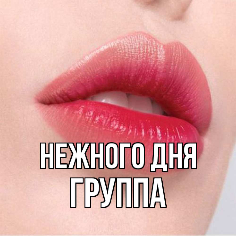 Открытка  с именем. Группа, Нежного дня  
