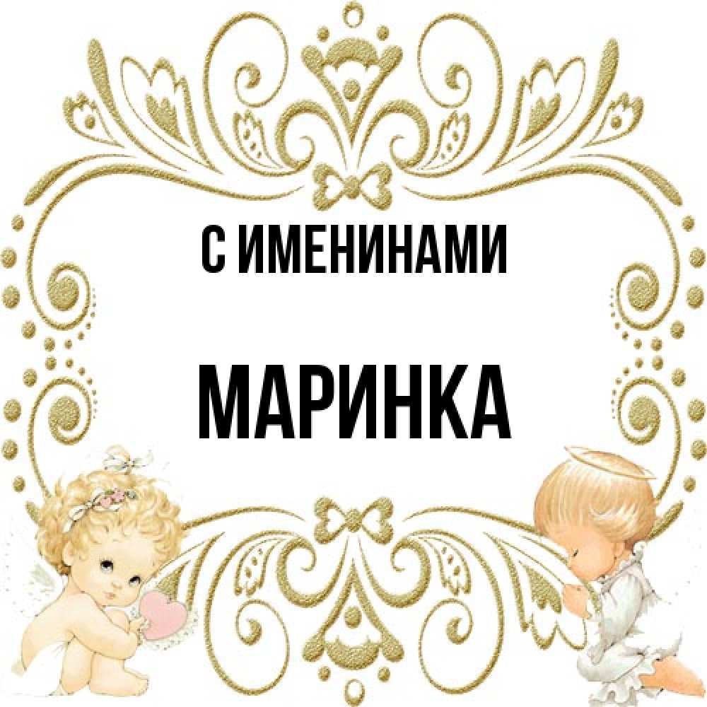 Открытка  с именем. Маринка, С именинами  