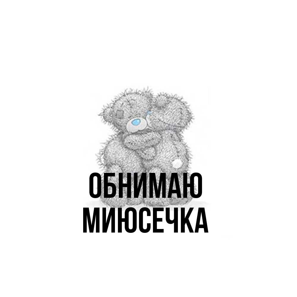 Открытка  с именем. Миюсечка, Обнимаю  