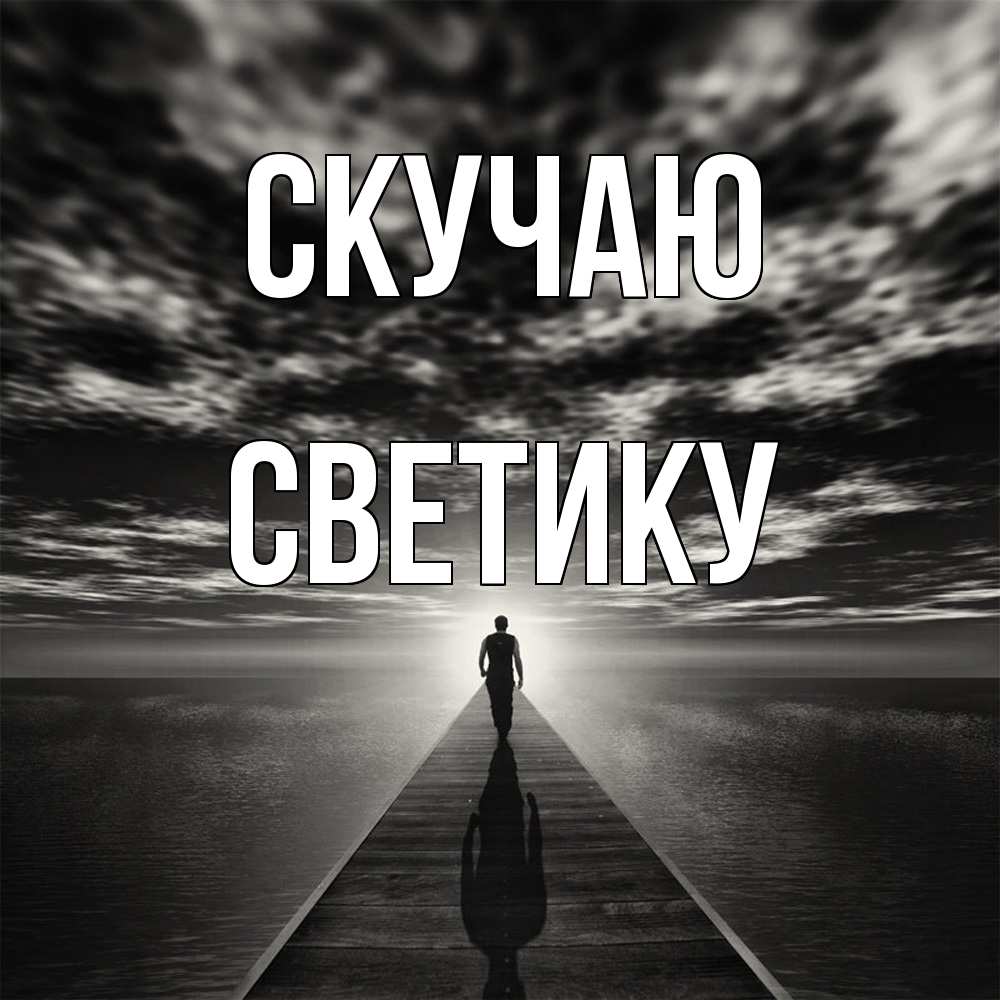 Открытка  с именем. Светику, Скучаю  