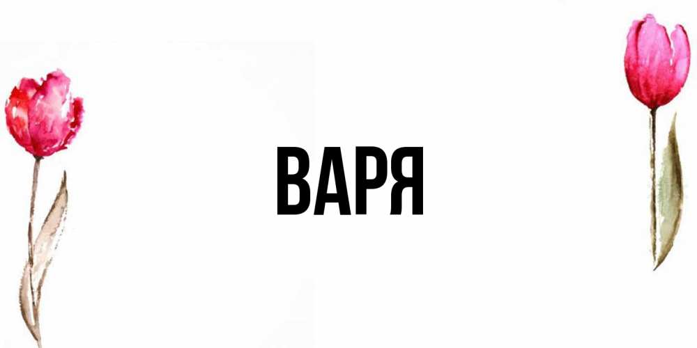 Открытка  с именем. варя, Главная  