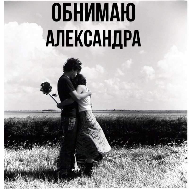 Открытка с именем, Александра, Обнимаю