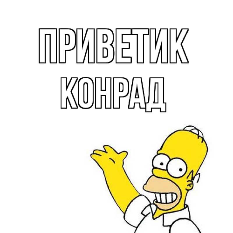 Картинка приветик, Конрад