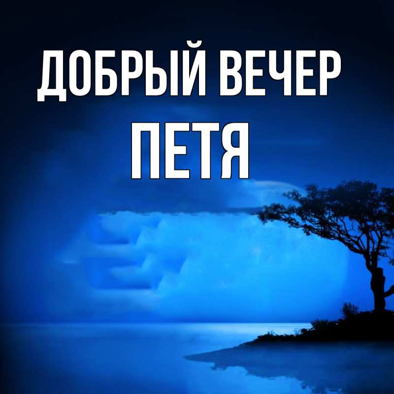 Картинка Добрый вечер, Петя