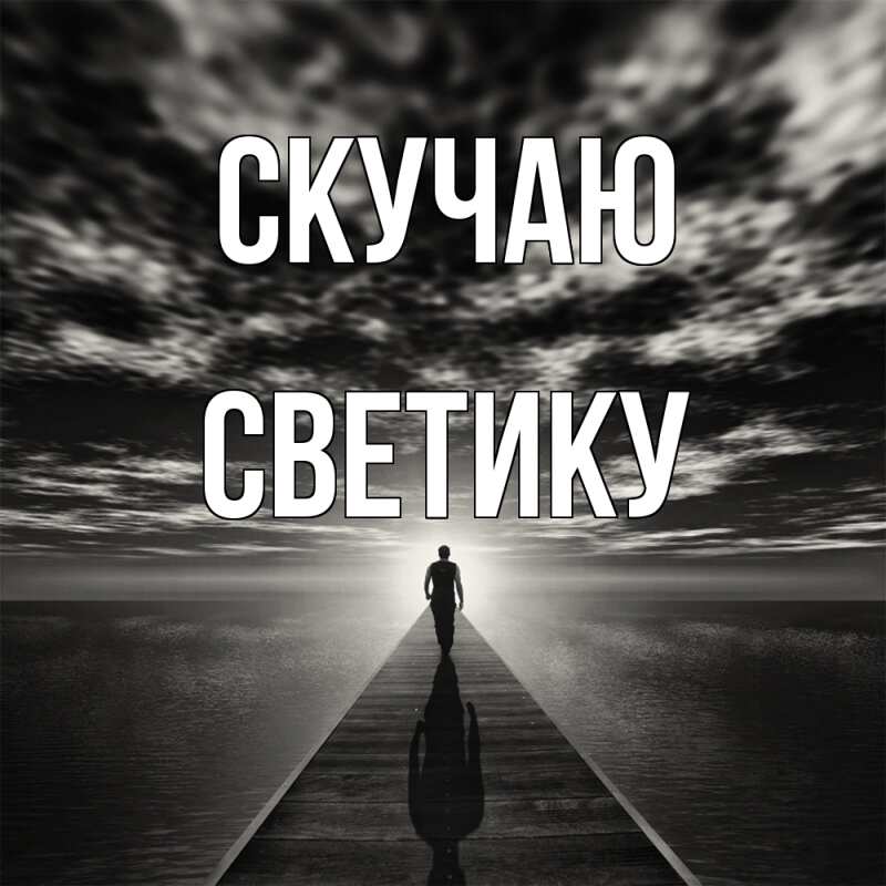 Картинка Скучаю, Светику