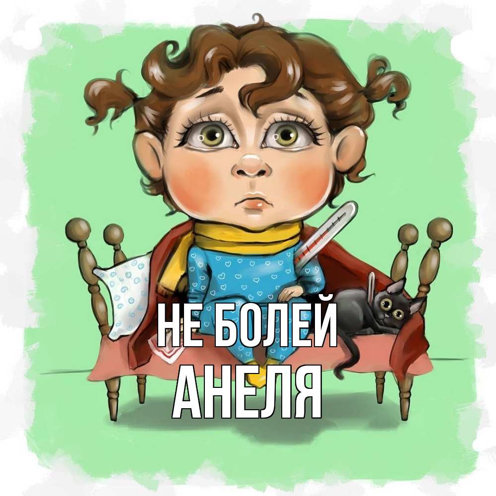 Открытка  с именем. Анеля, Не болей  