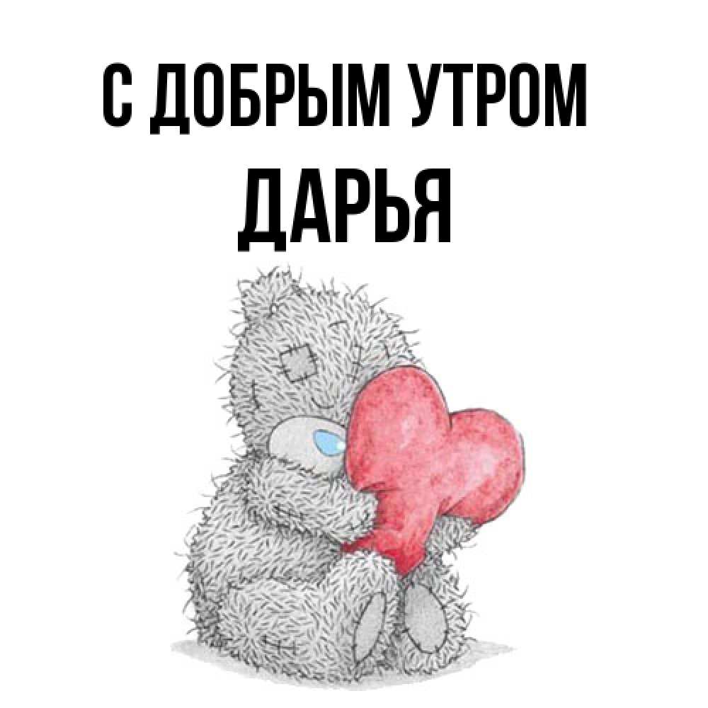 Открытка  с именем. Дарья, С добрым утром  
