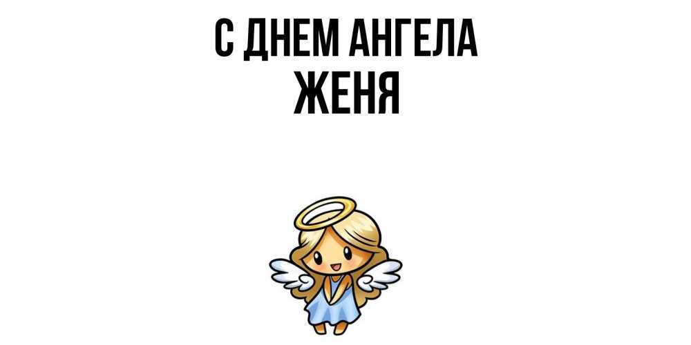 Открытка  с именем. ЖЕНЯ, С днем ангела  