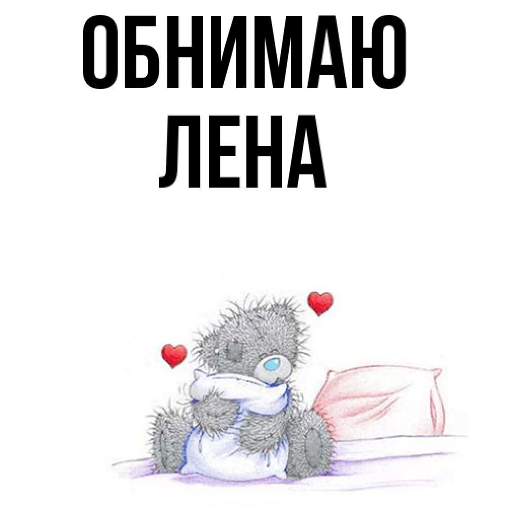 Открытка  с именем. Лена, Обнимаю  